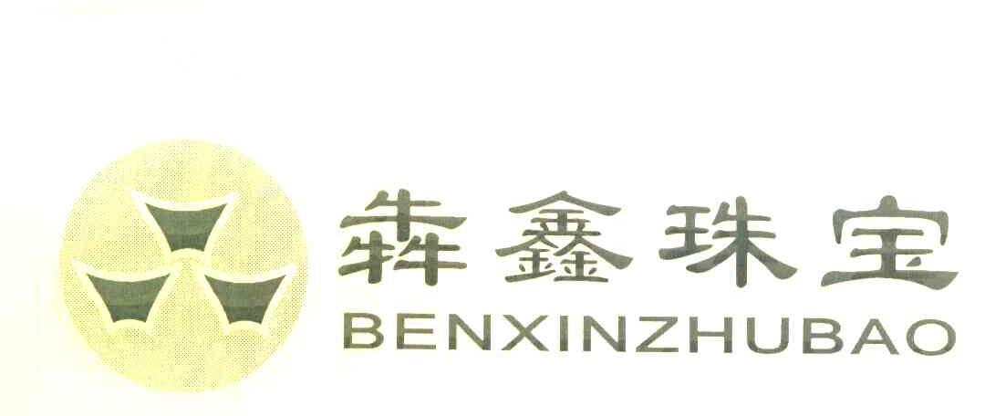 犇鑫珠宝