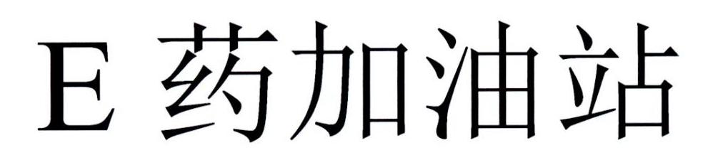 E 药加油站