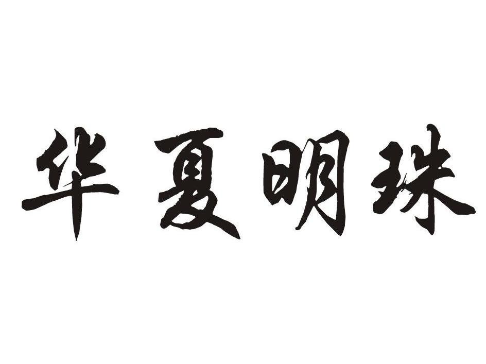 华夏明珠