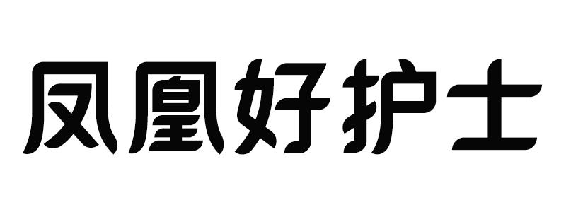 凤凰好护士