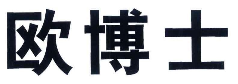 欧博士