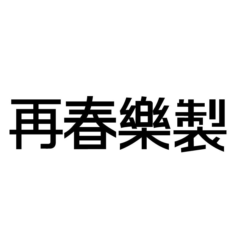 再春乐制