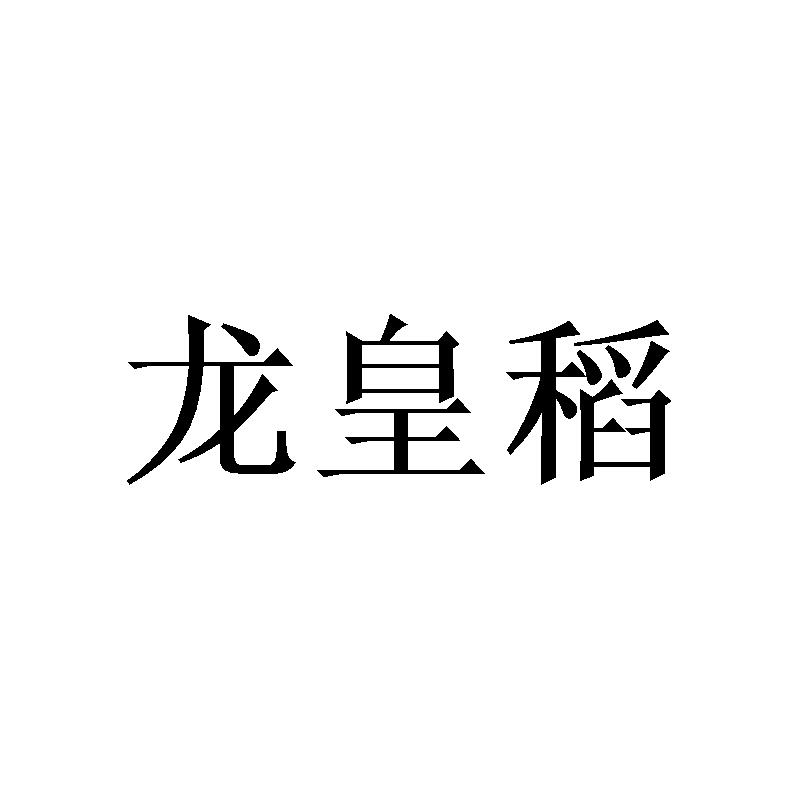龙皇稻