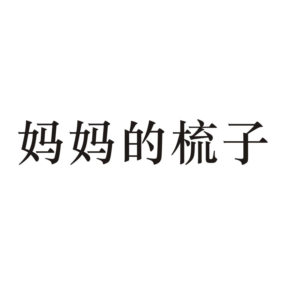 妈妈的梳子