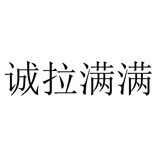 诚拉满满