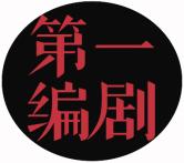 第一编剧