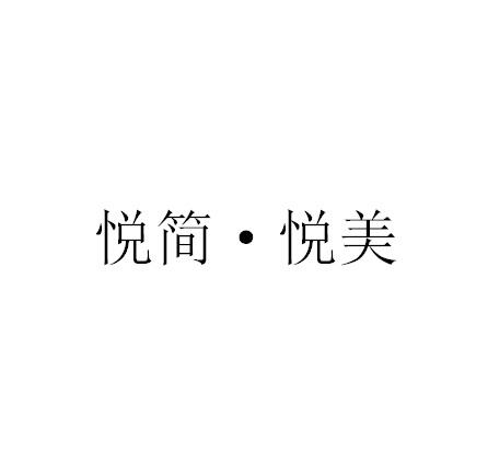 悦简&middot;悦美