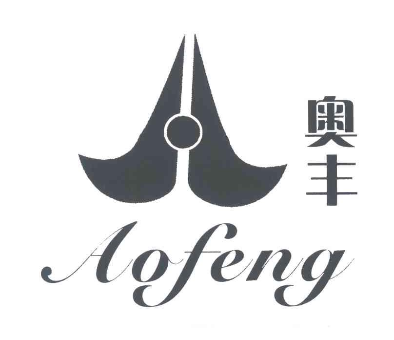 奥丰