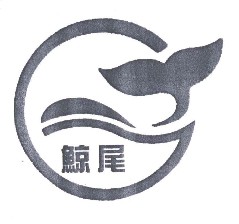 鲸尾