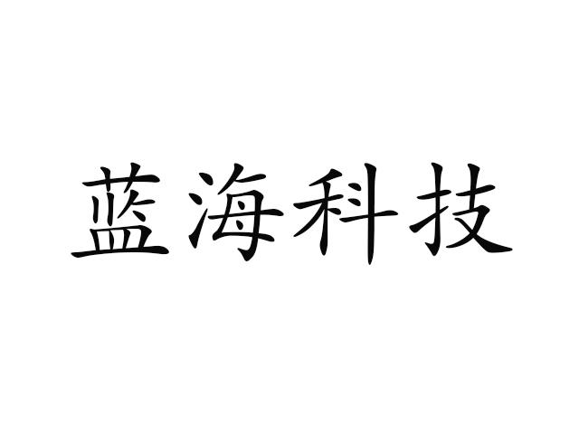 蓝海科技