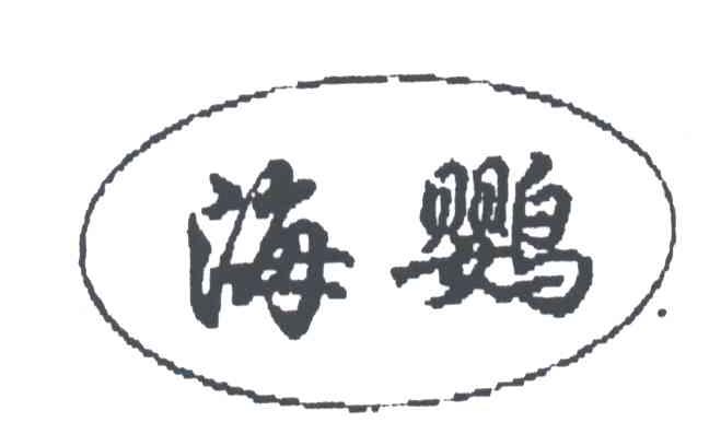 海鹦