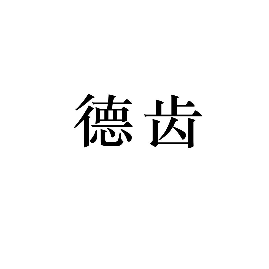 德齿