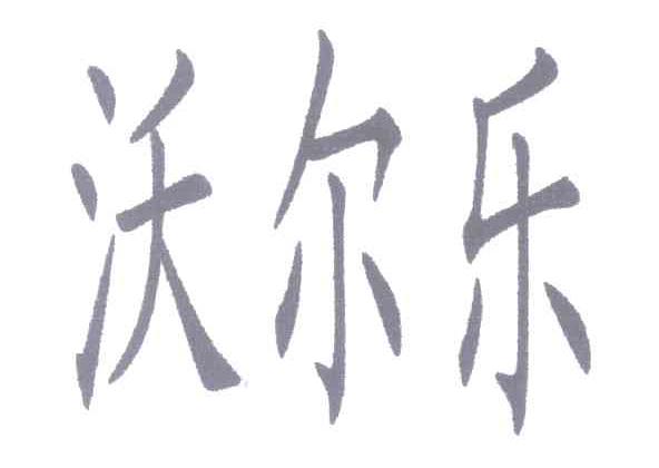 沃尔乐