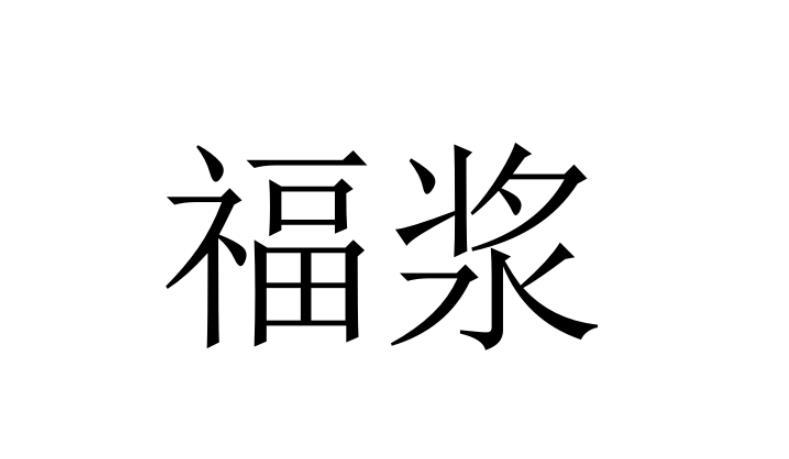 福浆