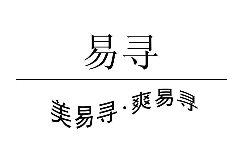 易寻美易寻&middot;爽易寻