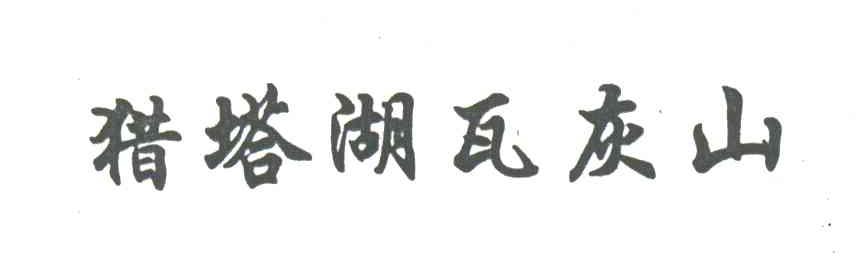 猎塔湖瓦灰山