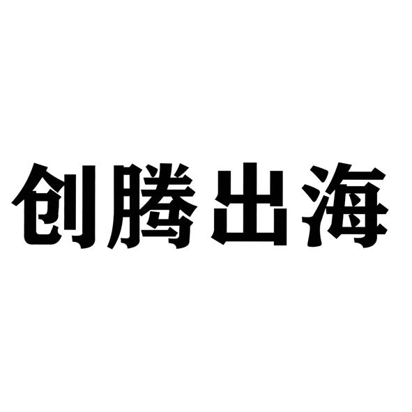 创腾出海