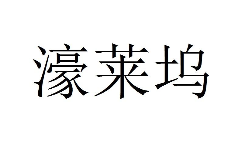 濠莱坞