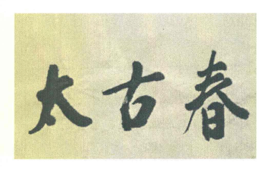 太古春