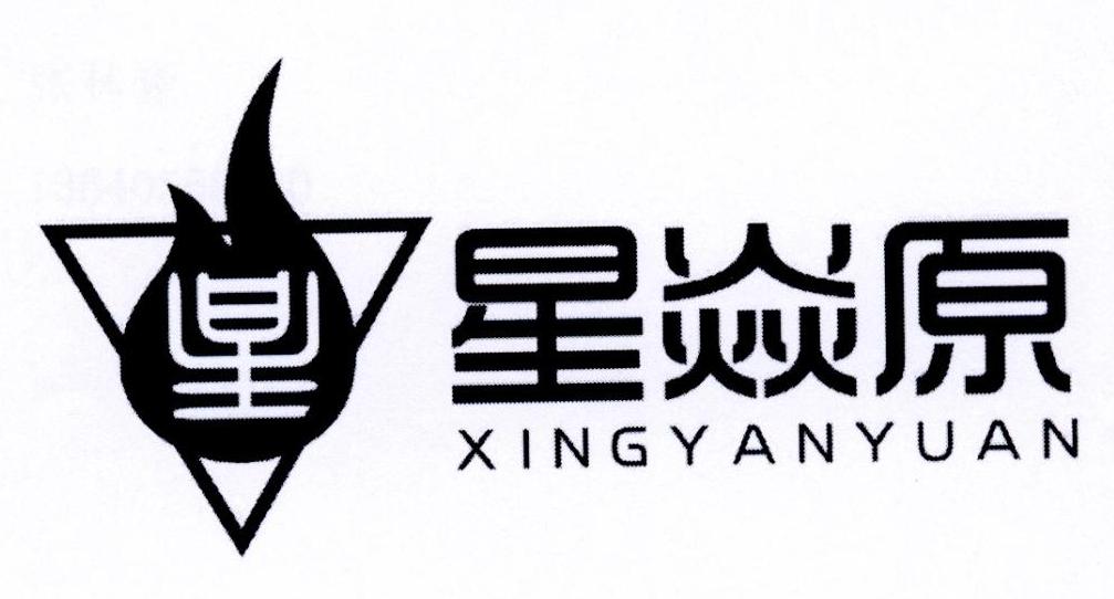 星焱原
