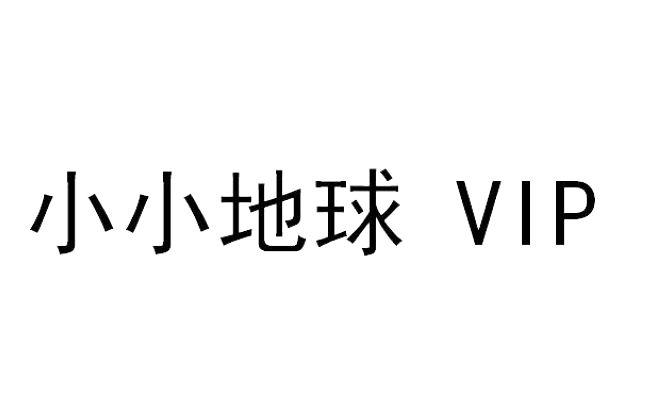 小小地球 VIP