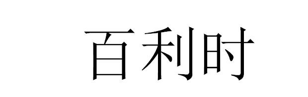 百利时