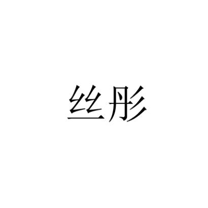 丝彤
