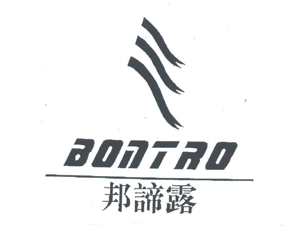 邦谛露;BONTRO
