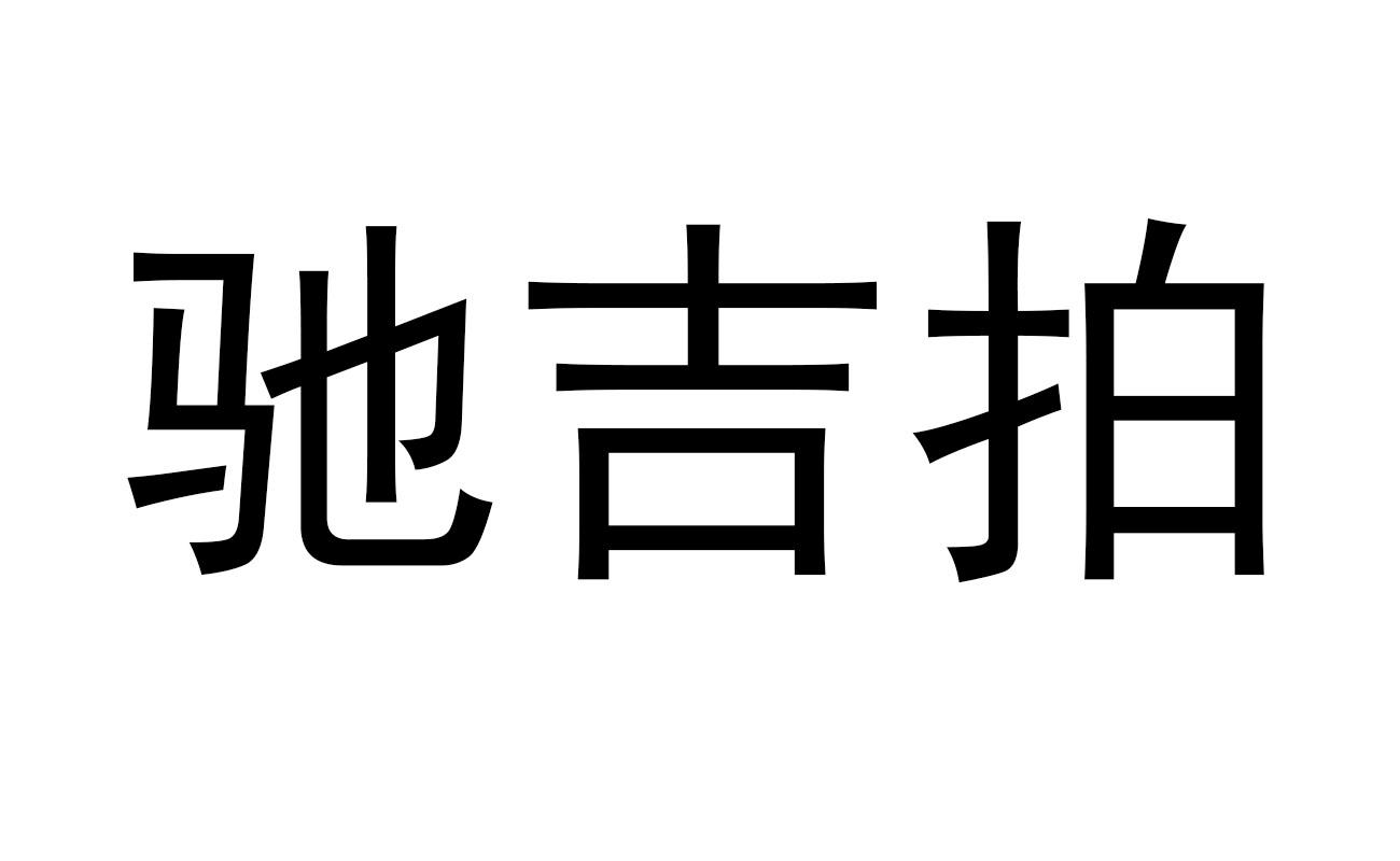 驰吉拍
