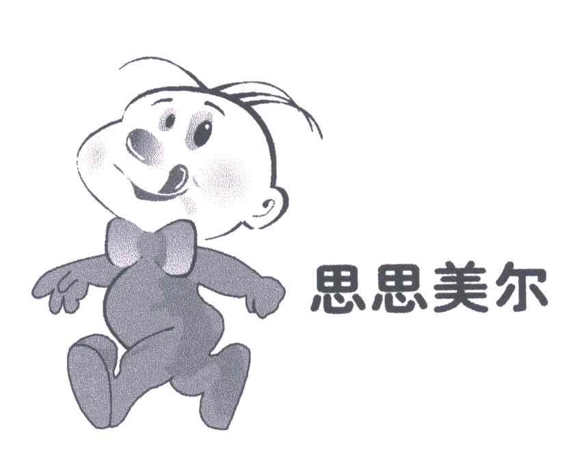 思思美尔