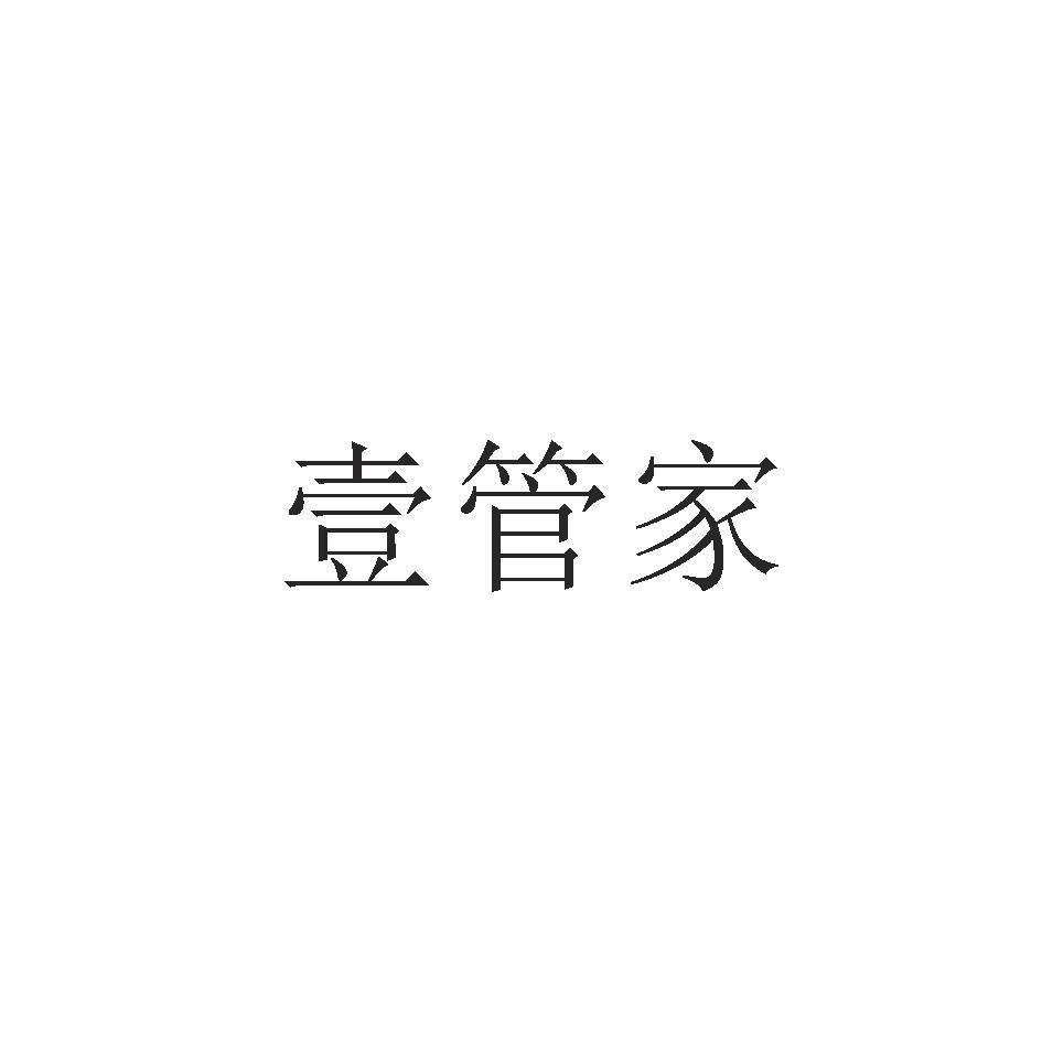 壹管家
