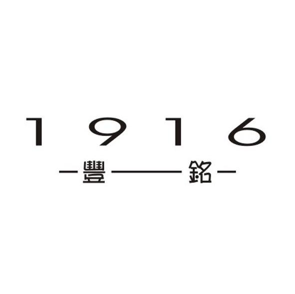 丰铭 1916