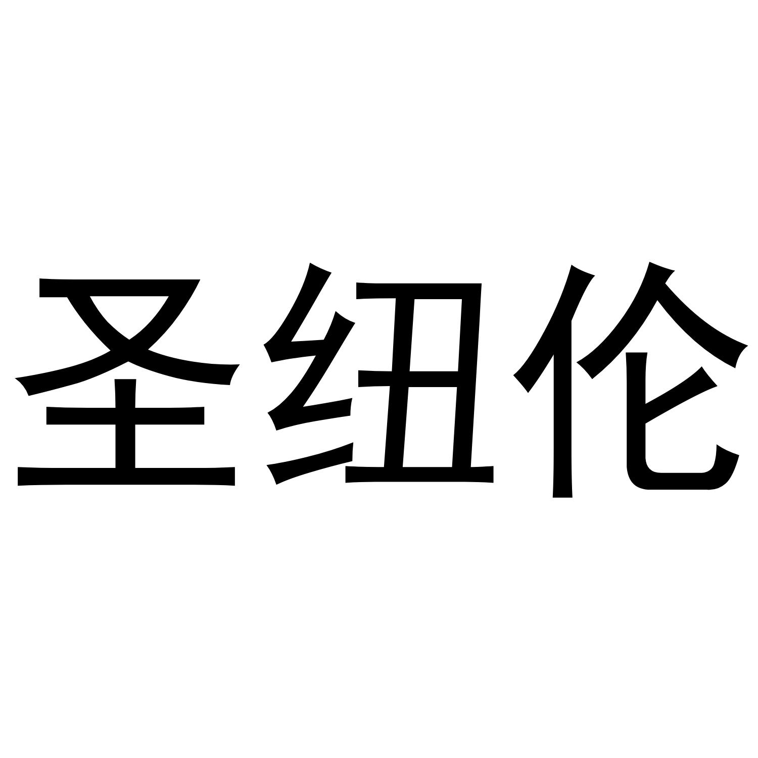 圣纽伦