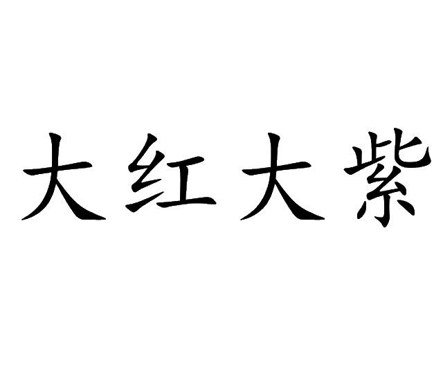 大红大紫