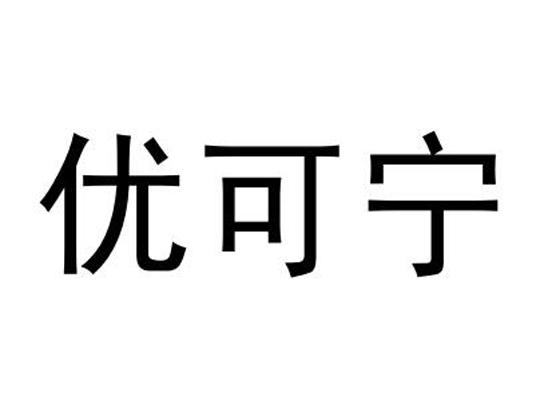 优可宁