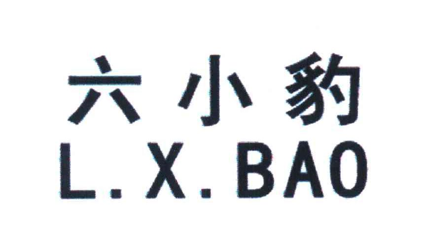 六小豹 L.X.BAO