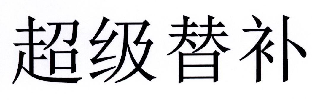 超级替补