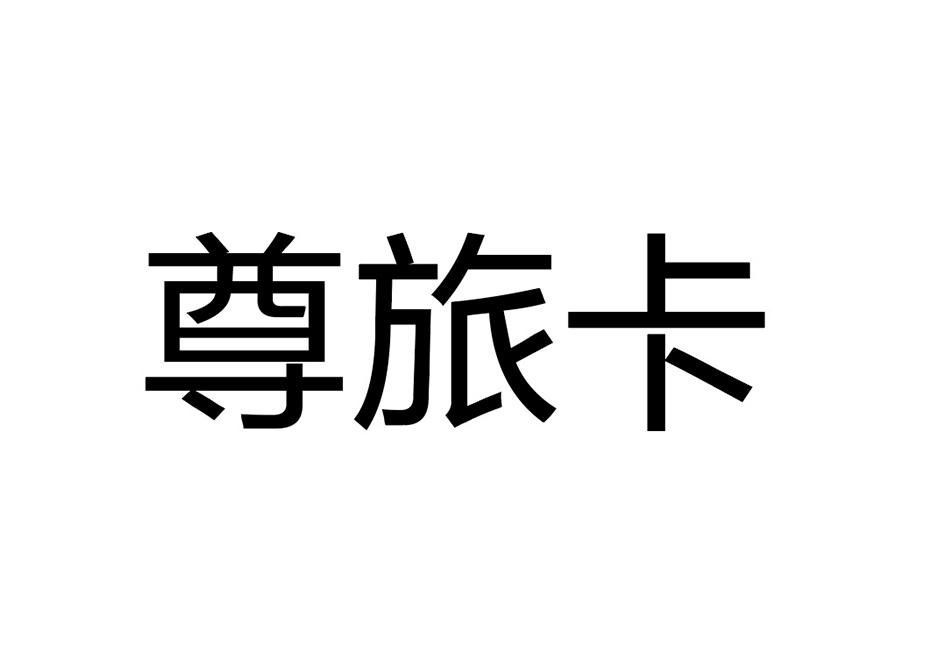 尊旅卡