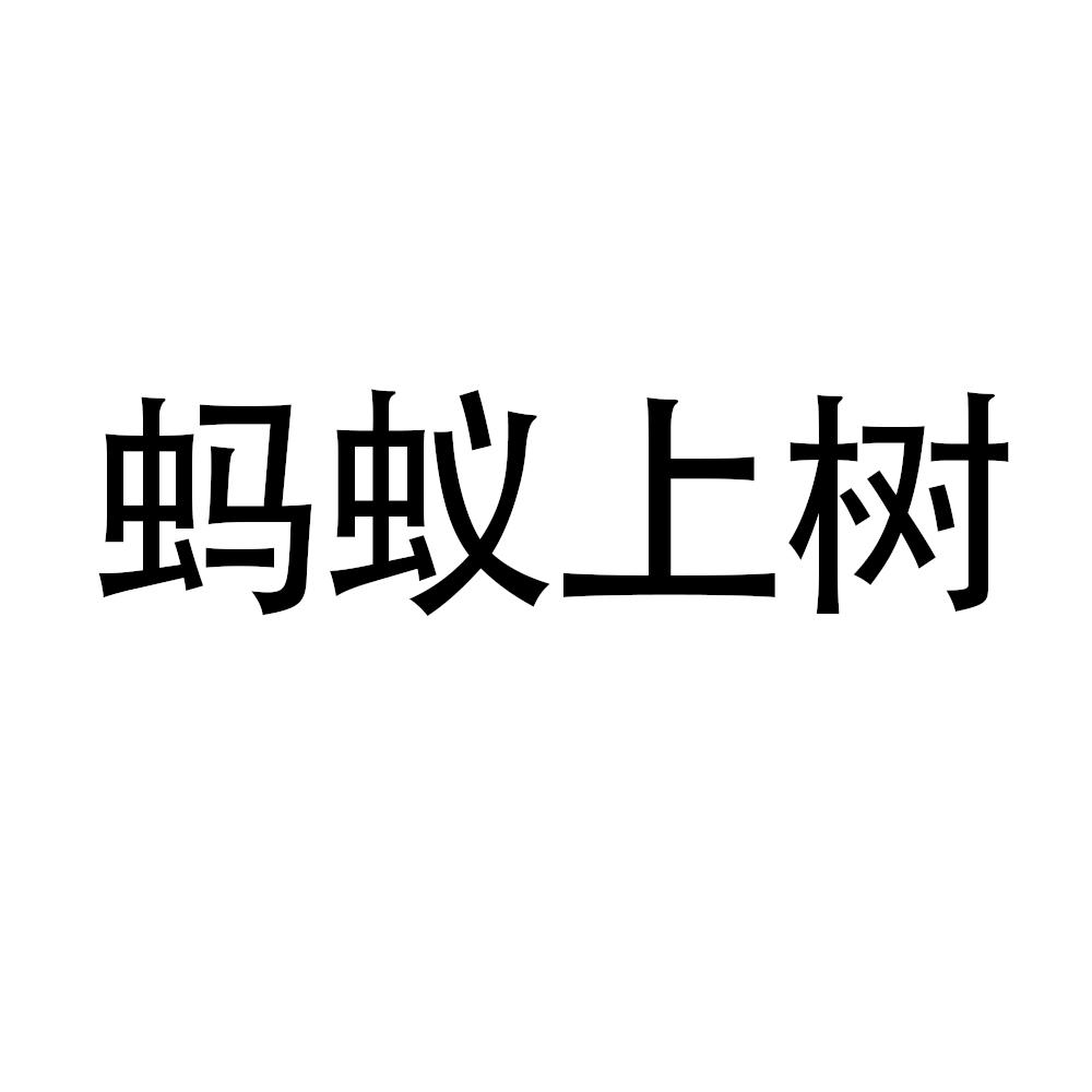 蚂蚁上树