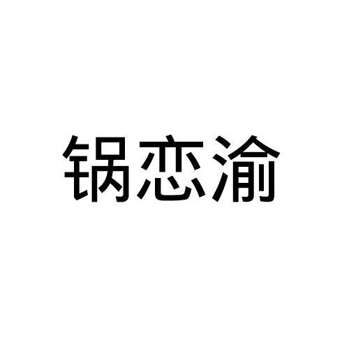 锅恋渝