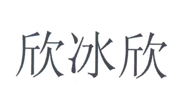 欣冰欣