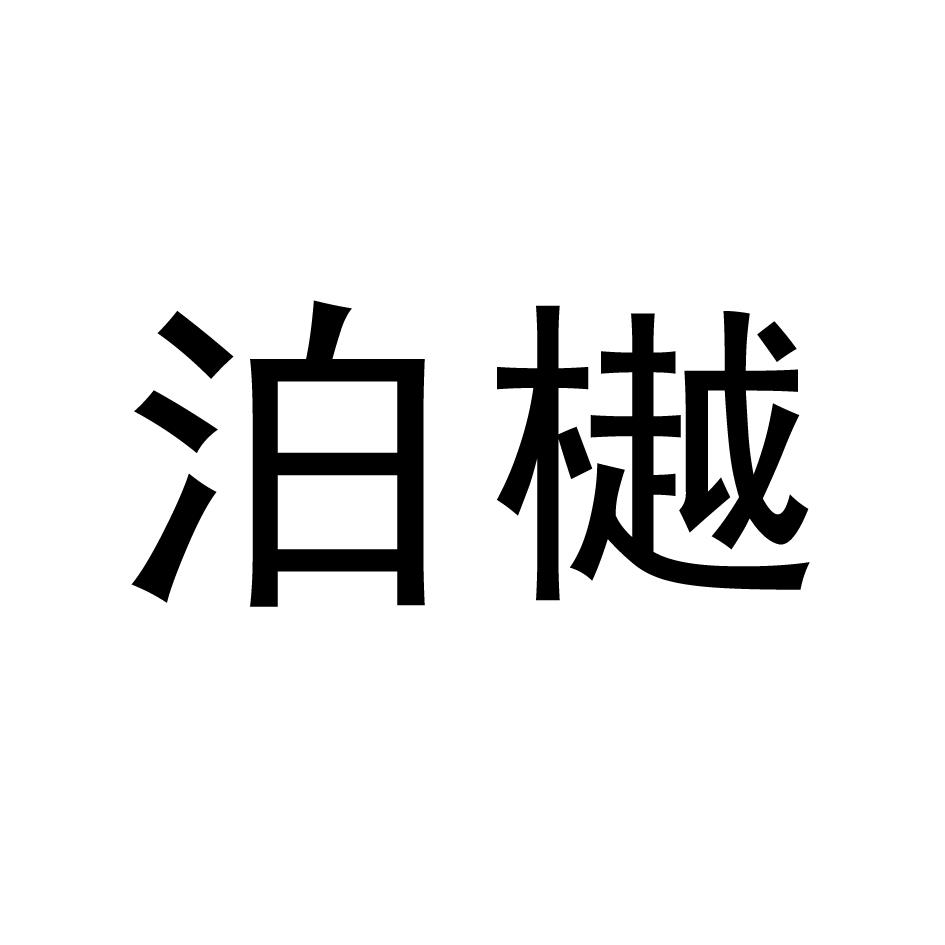泊樾
