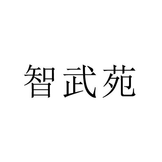 智武苑