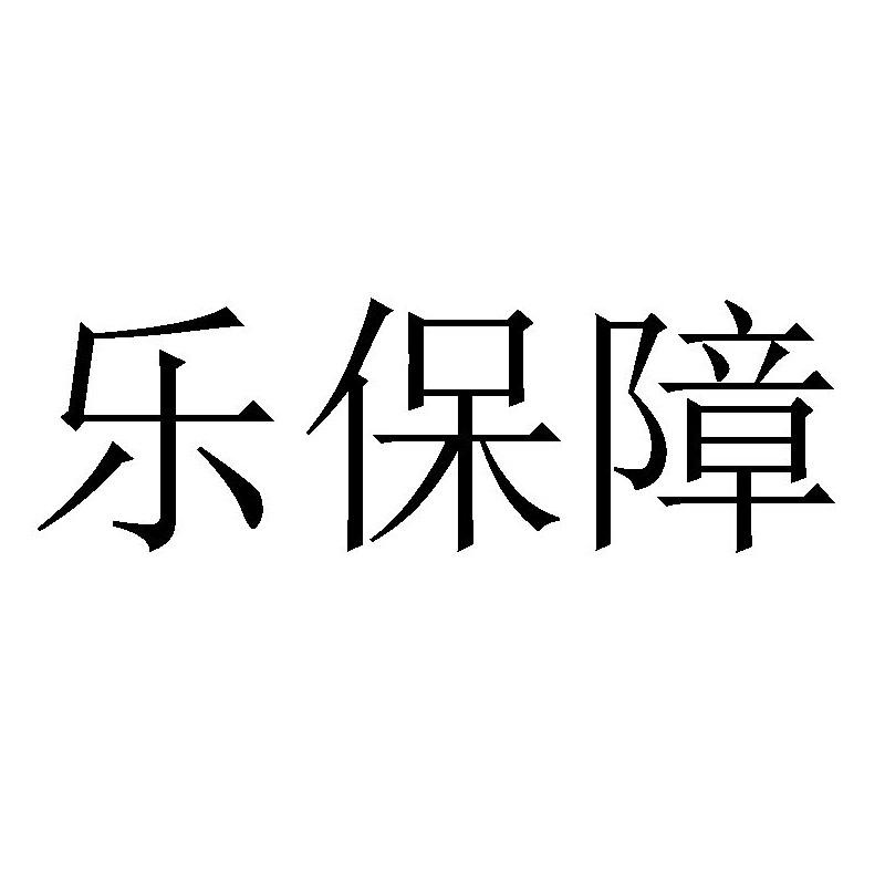 乐保障