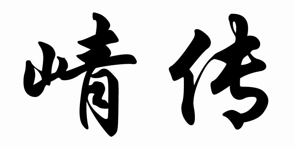 崝传