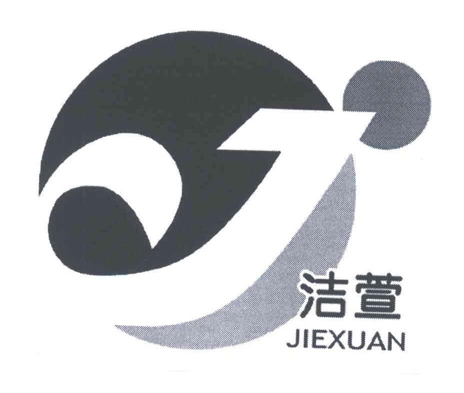 洁萱;J