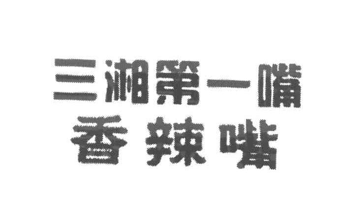 三湘第一嘴 香辣嘴