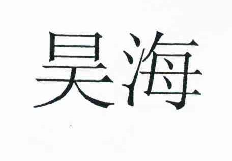 昊海