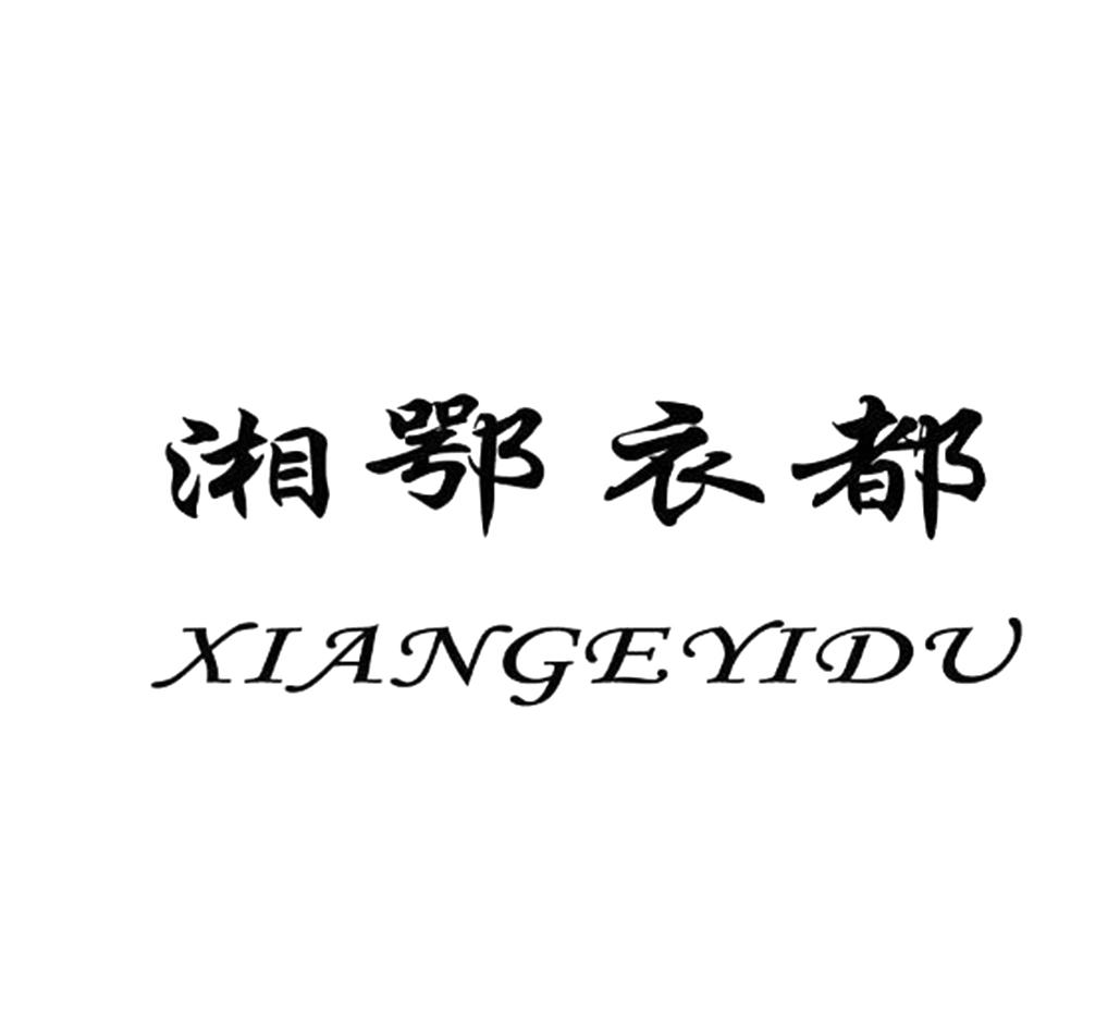 湘鄂衣都
