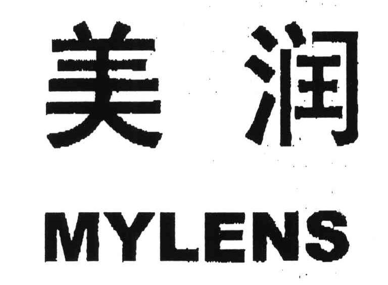 美润MYLENS
